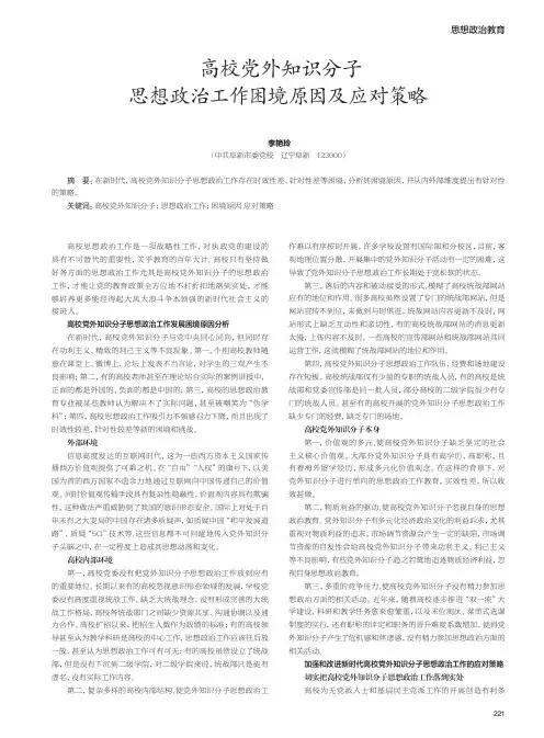 高校党外知识分子思想政治工作困境原因及应对策略