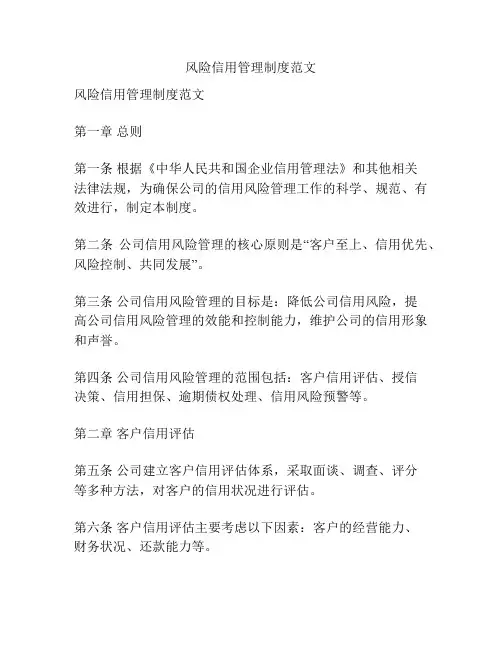 风险信用管理制度范文