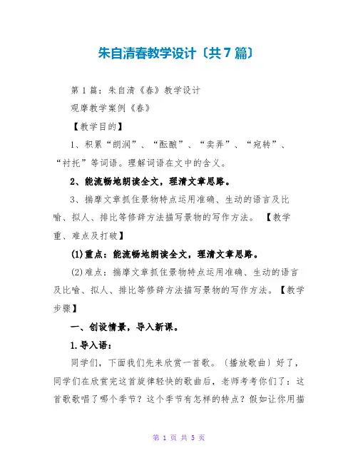 朱自清春教学设计(共7篇)