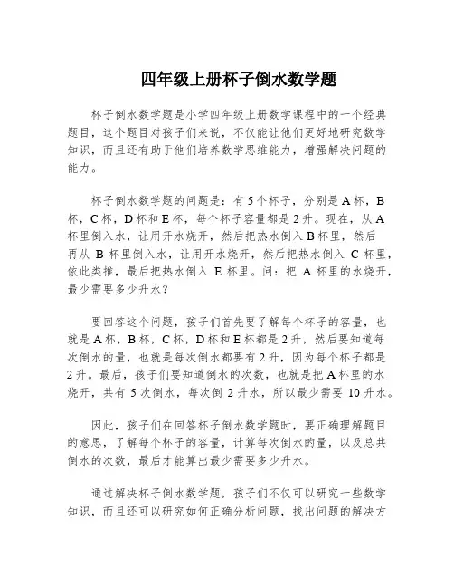 四年级上册杯子倒水数学题