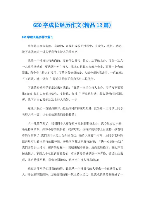 650字成长经历作文(精品12篇)