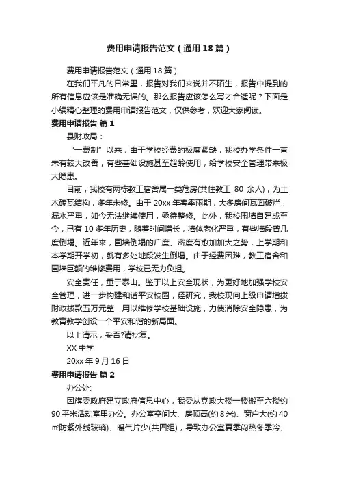 费用申请报告范文（通用18篇）
