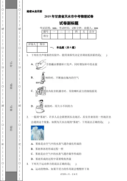 2019年甘肃省天水市中考物理试卷