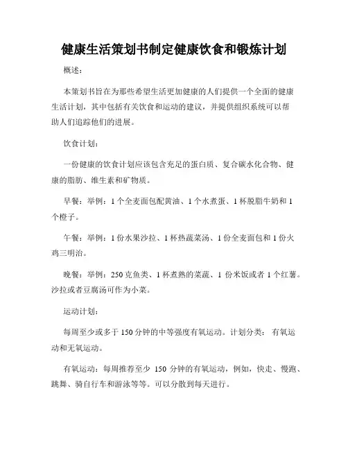健康生活策划书制定健康饮食和锻炼计划