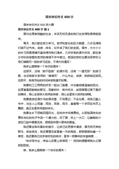 周末快乐作文600字六篇