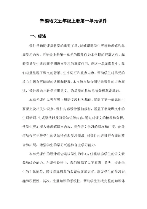 部编语文五年级上册第一单元课件