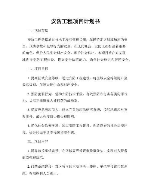 安防工程项目计划书
