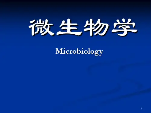 第一章 原核微生物的形态构造