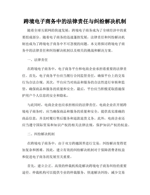 跨境电子商务中的法律责任与纠纷解决机制