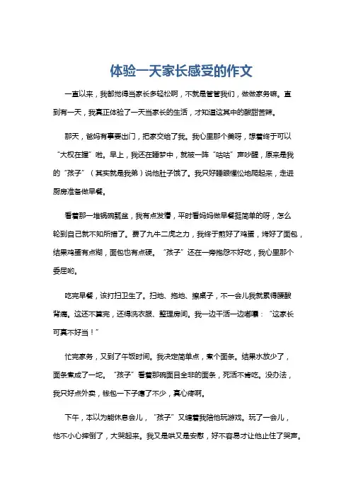 体验一天家长感受的作文