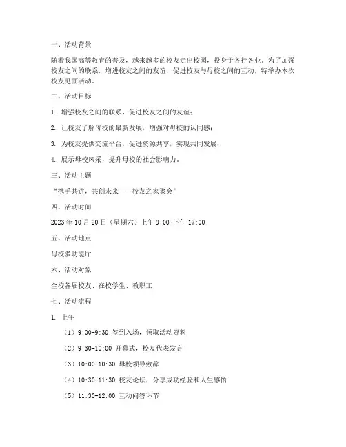 校友见面活动策划方案模板