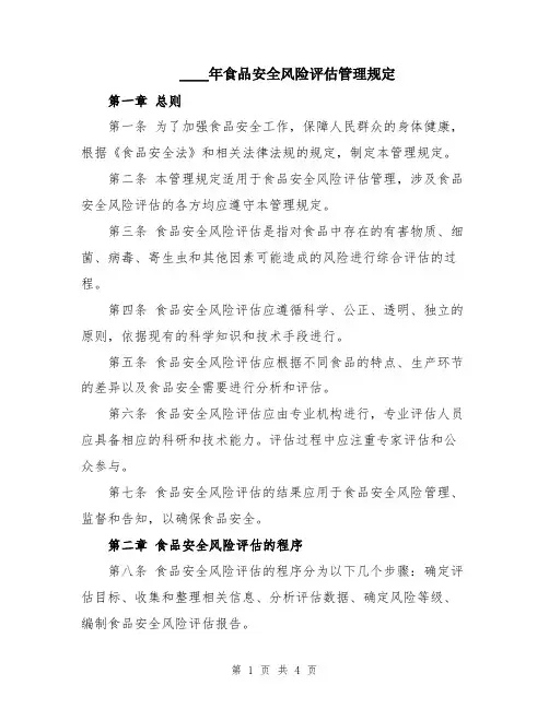 2024年食品安全风险评估管理规定