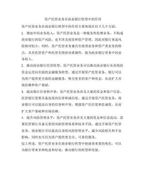 资产托管业务在商业银行转型中的作用