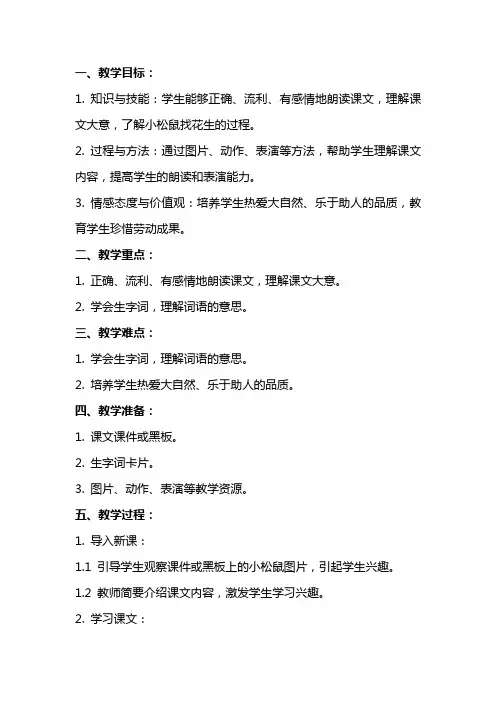 一年级上册《小松鼠找花生》教案