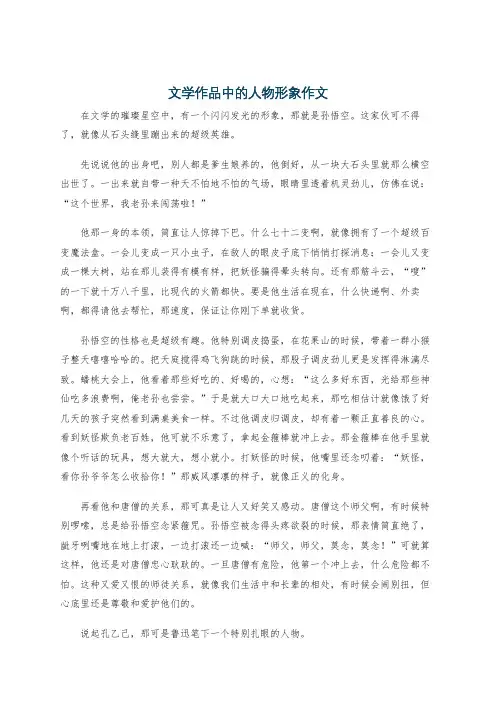 文学作品中的人物形象作文