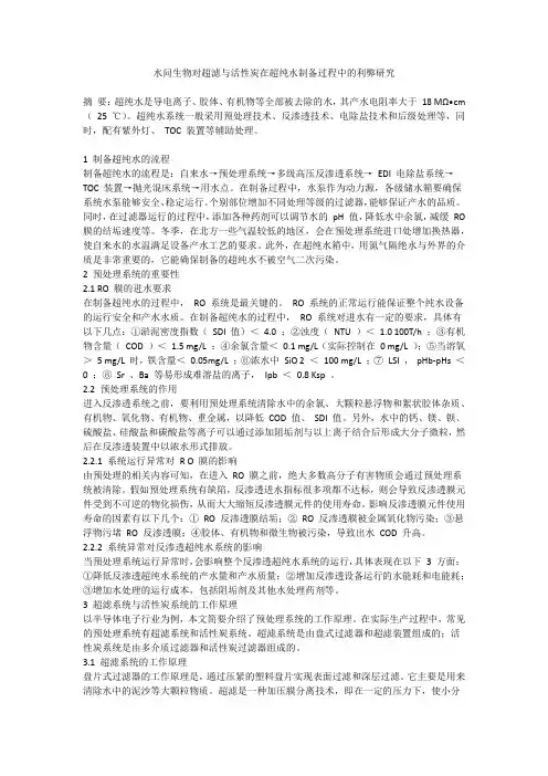 水问生物：对超滤与活性炭在超纯水制备过程中的利弊研究