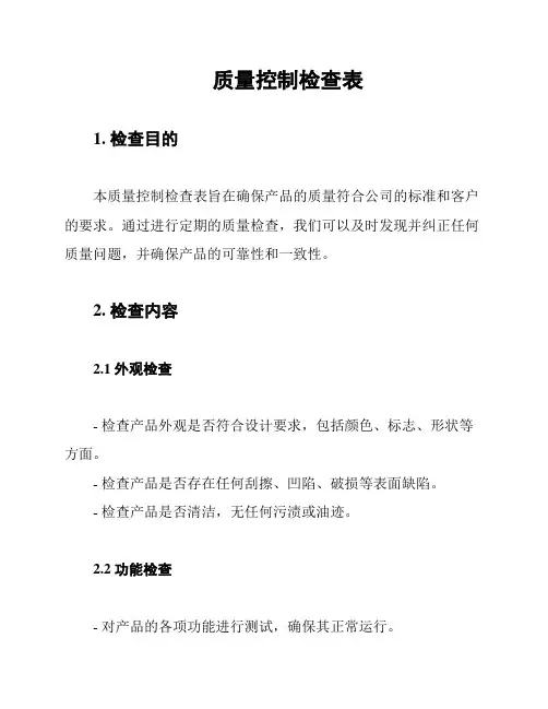 质量控制检查表
