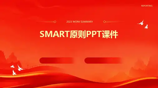 smart原则ppt课件