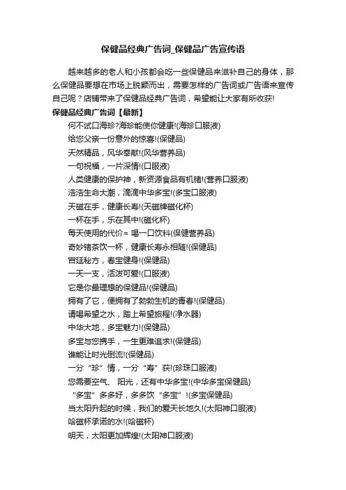 保健品经典广告词_保健品广告宣传语