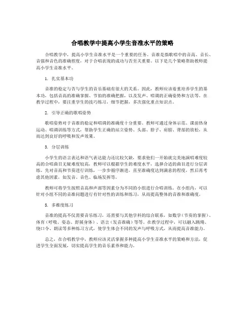 合唱教学中提高小学生音准水平的策略