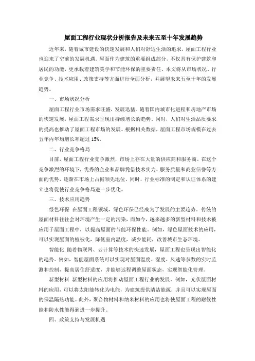 屋面工程行业现状分析报告及未来五至十年发展趋势