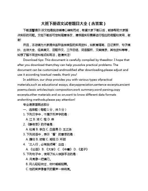 大班下册语文试卷题目大全(含答案)