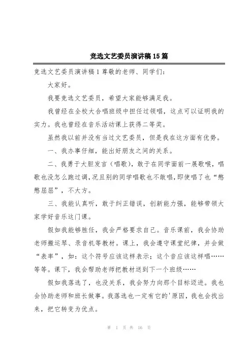 竞选文艺委员演讲稿15篇