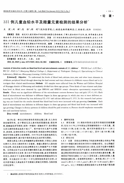 331例儿童血铅水平及微量元素检测的结果分析