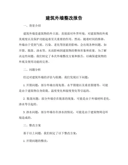 建筑外墙整改报告