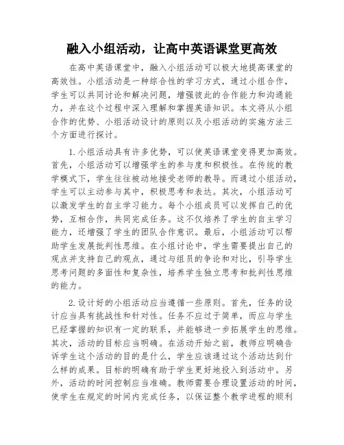 融入小组活动,让高中英语课堂更高效