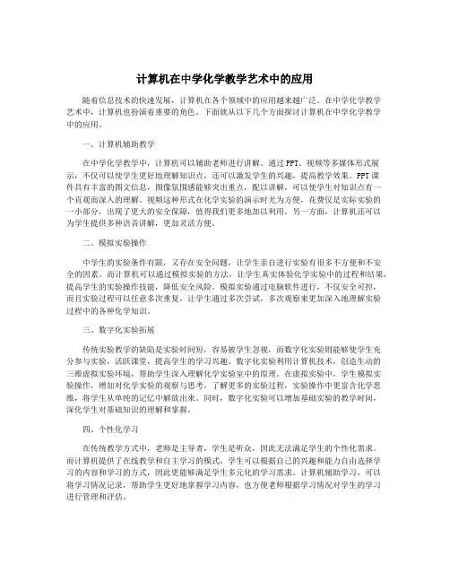 计算机在中学化学教学艺术中的应用