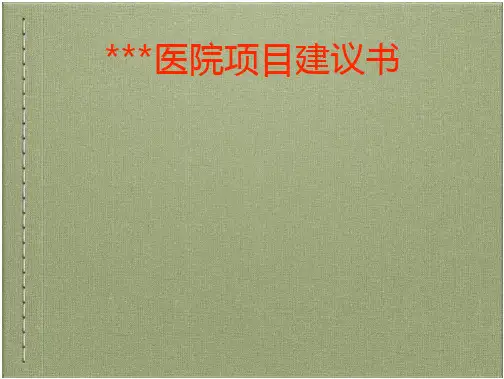 给医院的康复项目建议书课件
