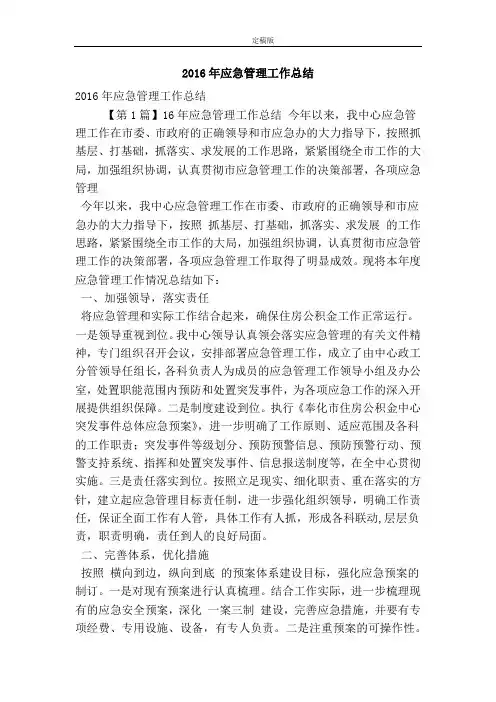 2016年应急管理工作总结