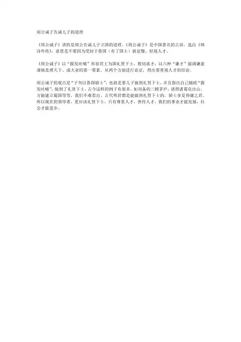 周公诫子告诫儿子的道理