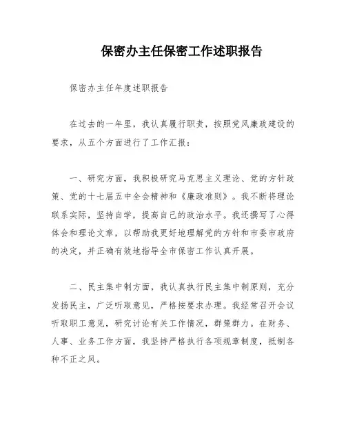 保密办主任保密工作述职报告
