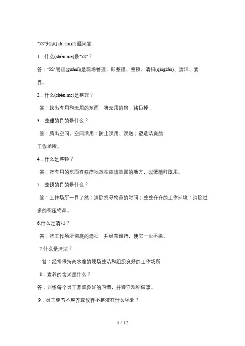 5S管理百题问答