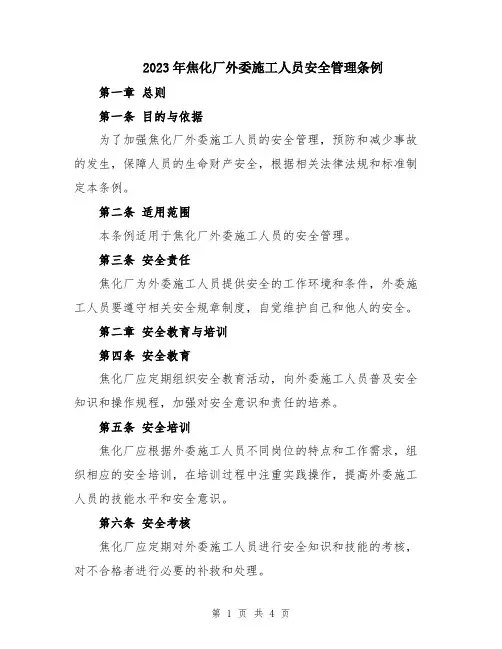 2023年焦化厂外委施工人员安全管理条例
