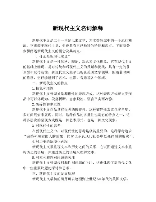 新现代主义名词解释