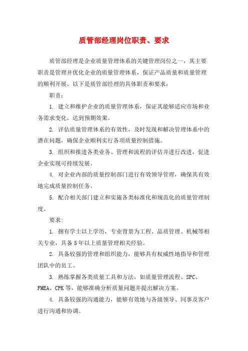 质管部经理岗位职责、要求