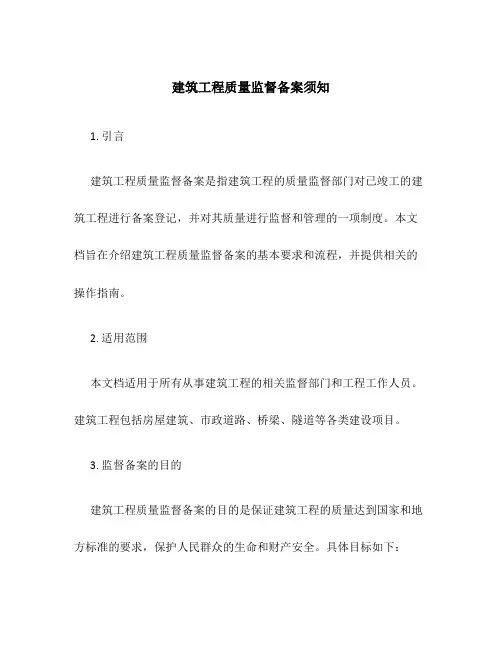 建筑工程质量监督备案须知