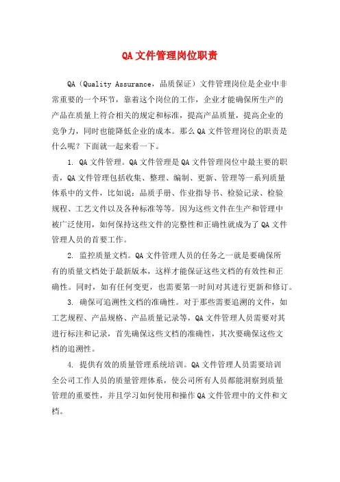 QA文件管理岗位职责