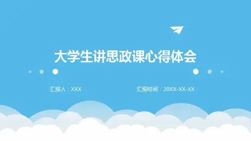 大学生讲思政课心得体会ppt