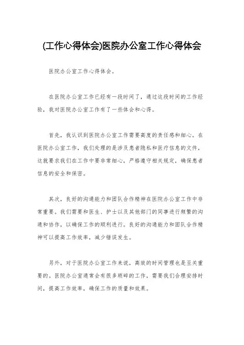 (工作心得体会)医院办公室工作心得体会
