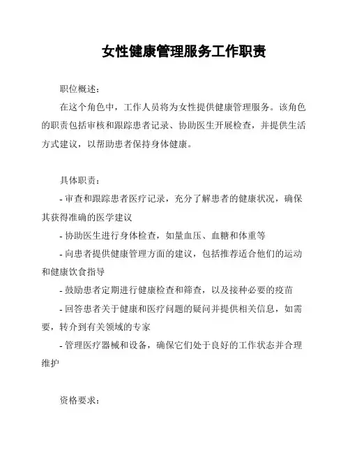 女性健康管理服务工作职责