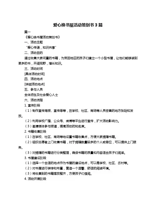 爱心换书屋活动策划书3篇