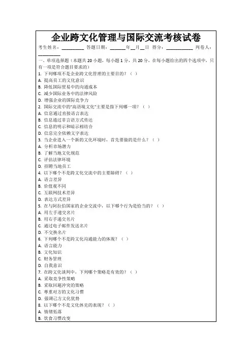 企业跨文化管理与国际交流考核试卷
