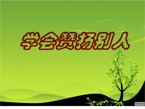二年级下册心理健康课件-第二十七课 学会赞扬别人｜北师大版 (21张PPT)