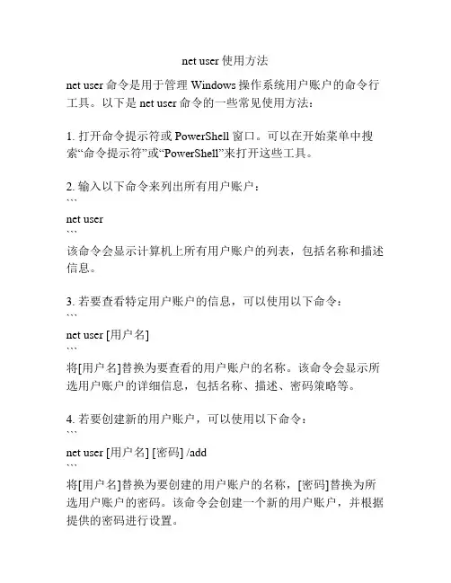 net user使用方法