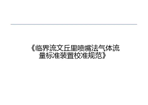 临界流文丘里喷嘴法气体流量标准装置校准规范