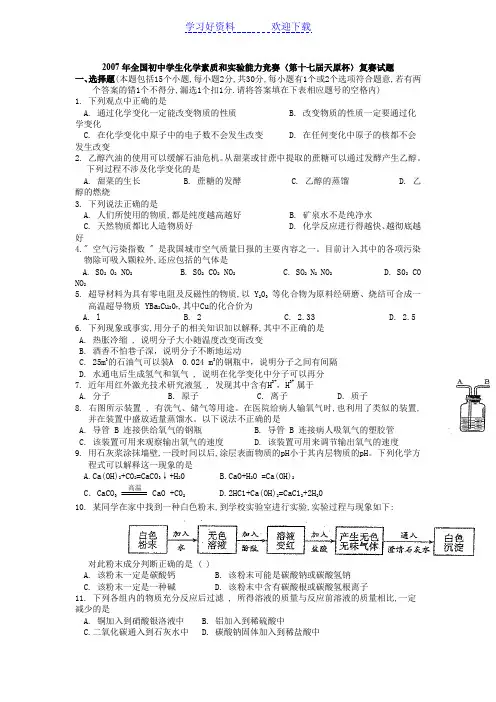 全国初中学生化学素质和实验能力竞赛试题及答案